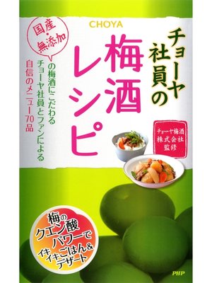 cover image of チョーヤ社員の梅酒レシピ